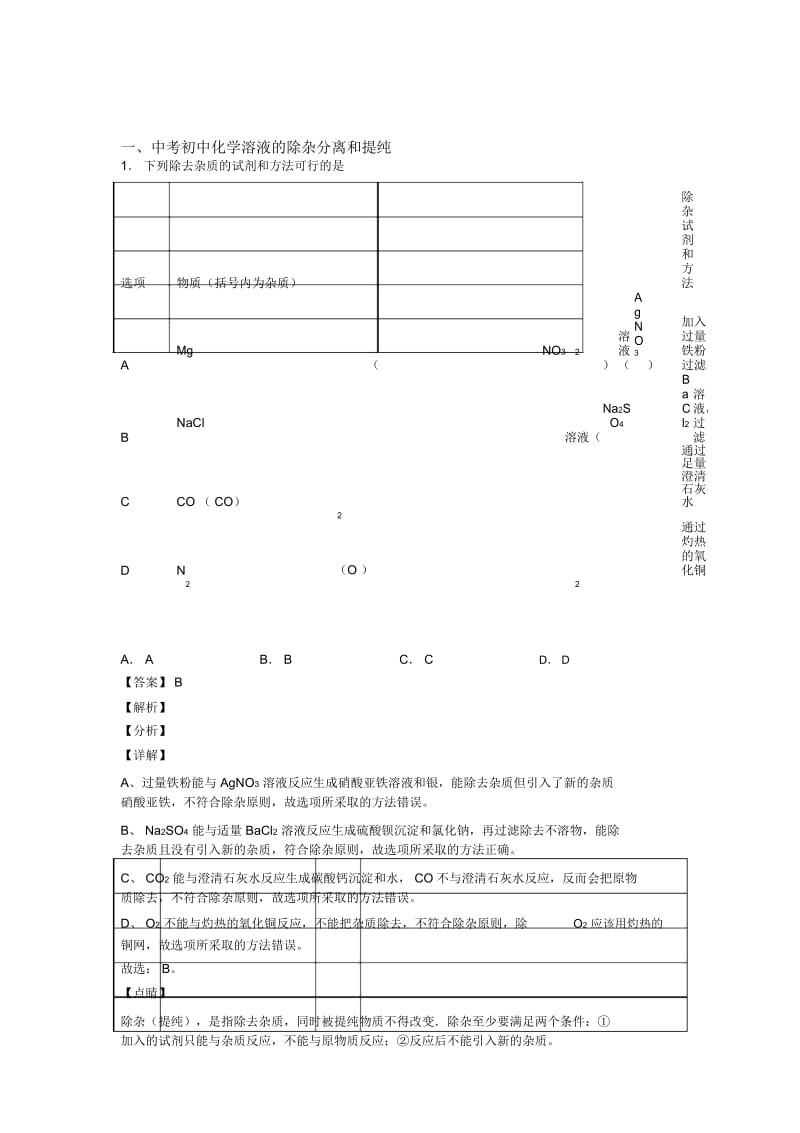 2020-2021中考化学易错题精选-溶液的除杂分离和提纯练习题含答案.docx_第1页