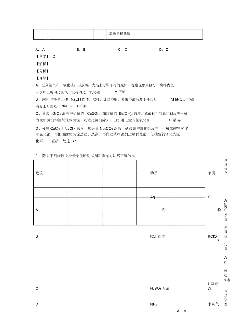 2020-2021中考化学易错题精选-溶液的除杂分离和提纯练习题含答案.docx_第3页