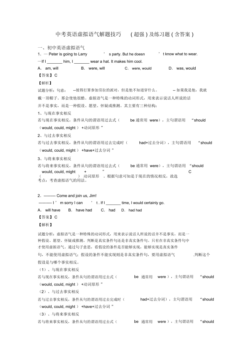 中考英语虚拟语气解题技巧(超强)及练习题(含答案).docx_第1页