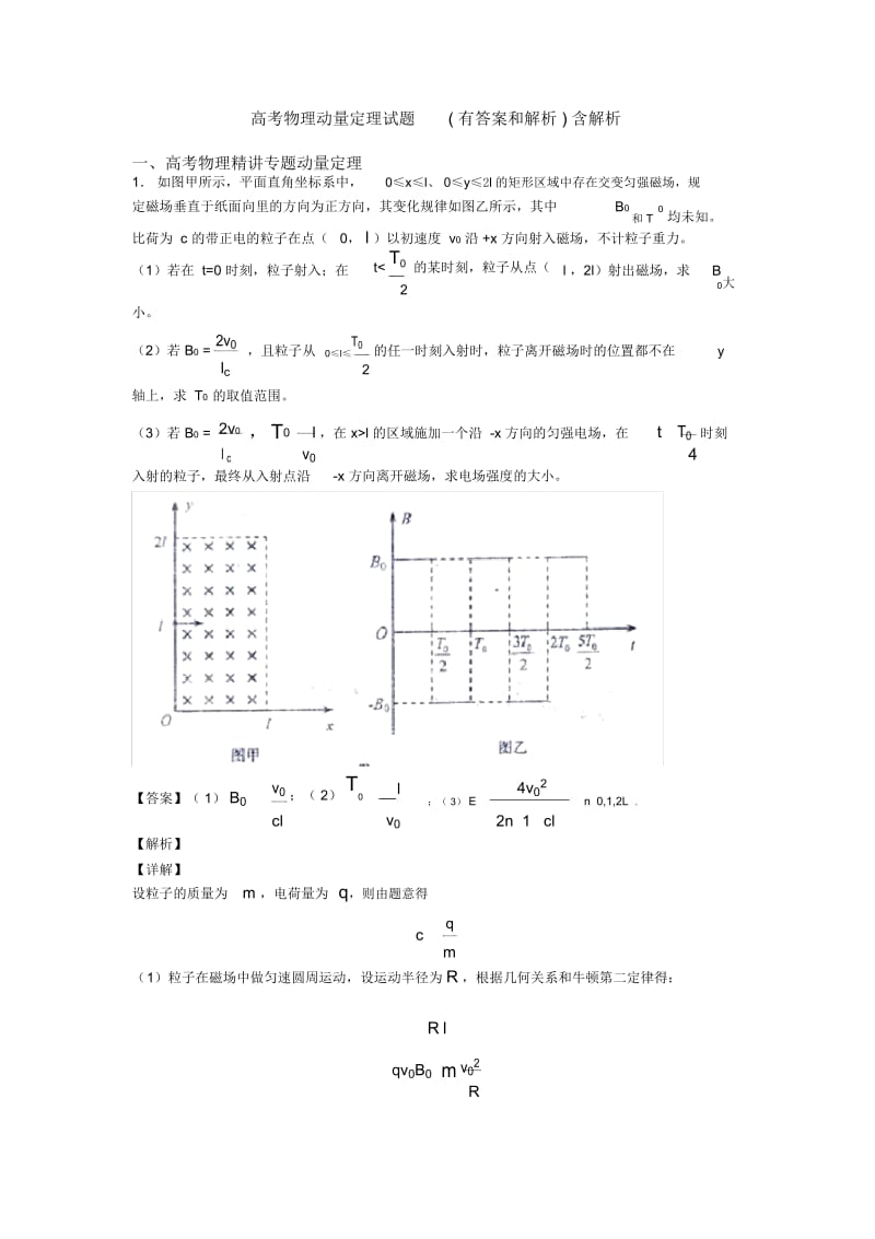 高考物理动量定理试题(有答案和解析)含解析.docx_第1页