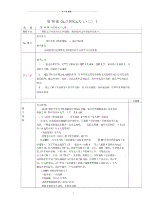 山东省泰安市新泰七年级历史下册第14课《灿烂的宋元文化(二)》名师教案新人教版.docx