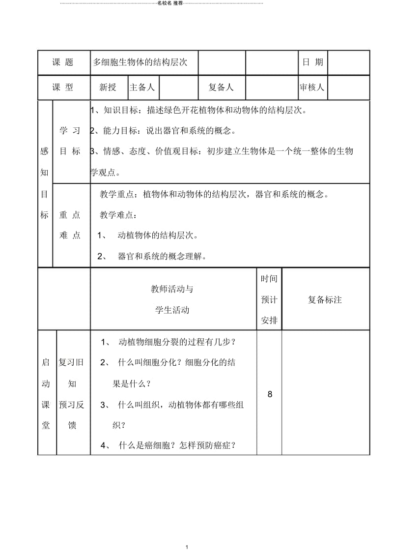 山东省滨州市邹平实验中学初中七年级生物《多细胞生物体的结构层次》名师精选教案新人教版.docx_第1页