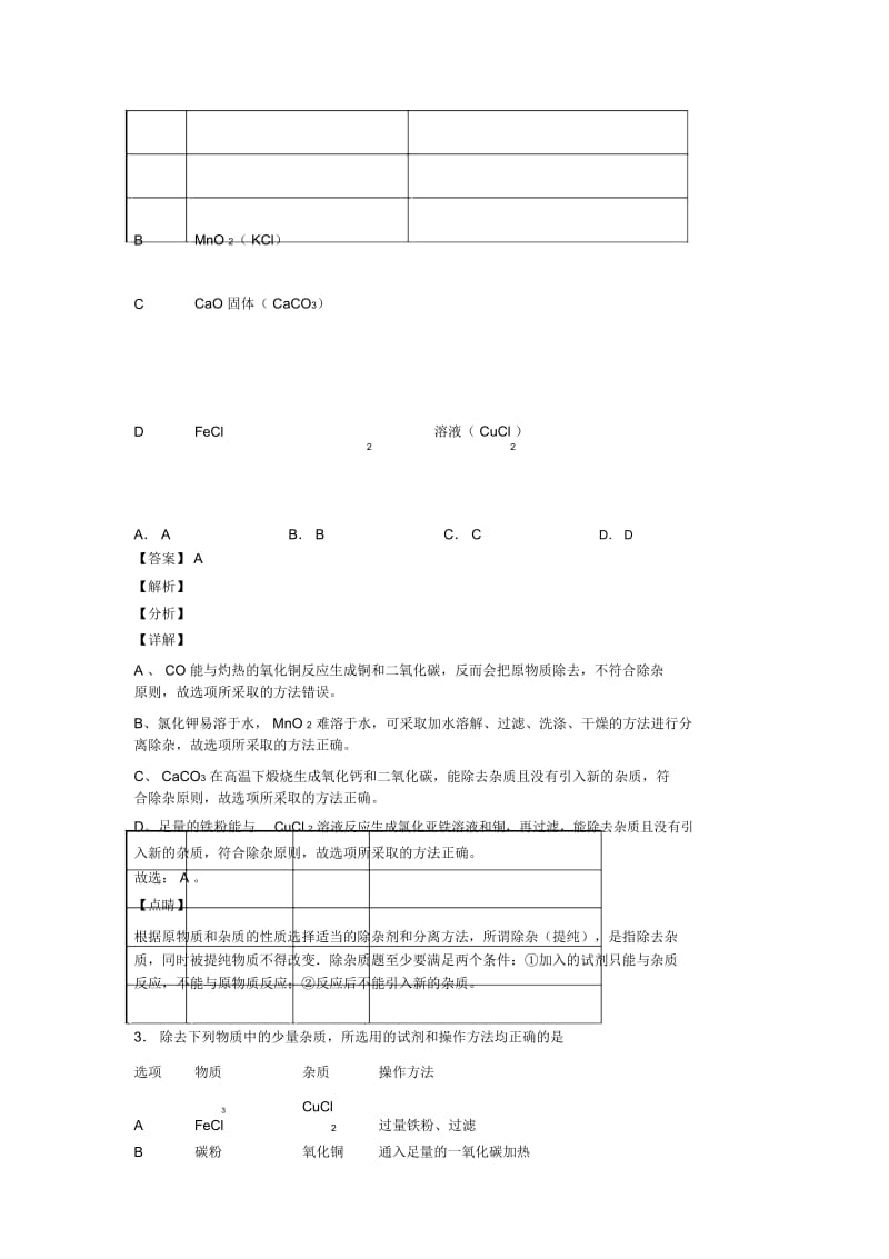 2020-2021中考化学备考之分离和提纯除杂压轴突破训练∶培优易错难题篇一.docx_第3页