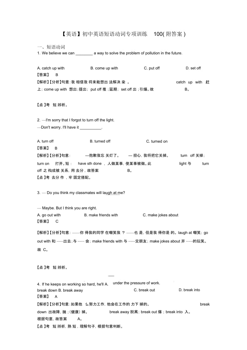 初中英语短语动词专项训练100(附答案).docx_第1页