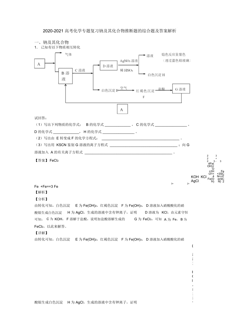 2020-2021高考化学专题复习钠及其化合物推断题的综合题及答案解析.docx_第1页