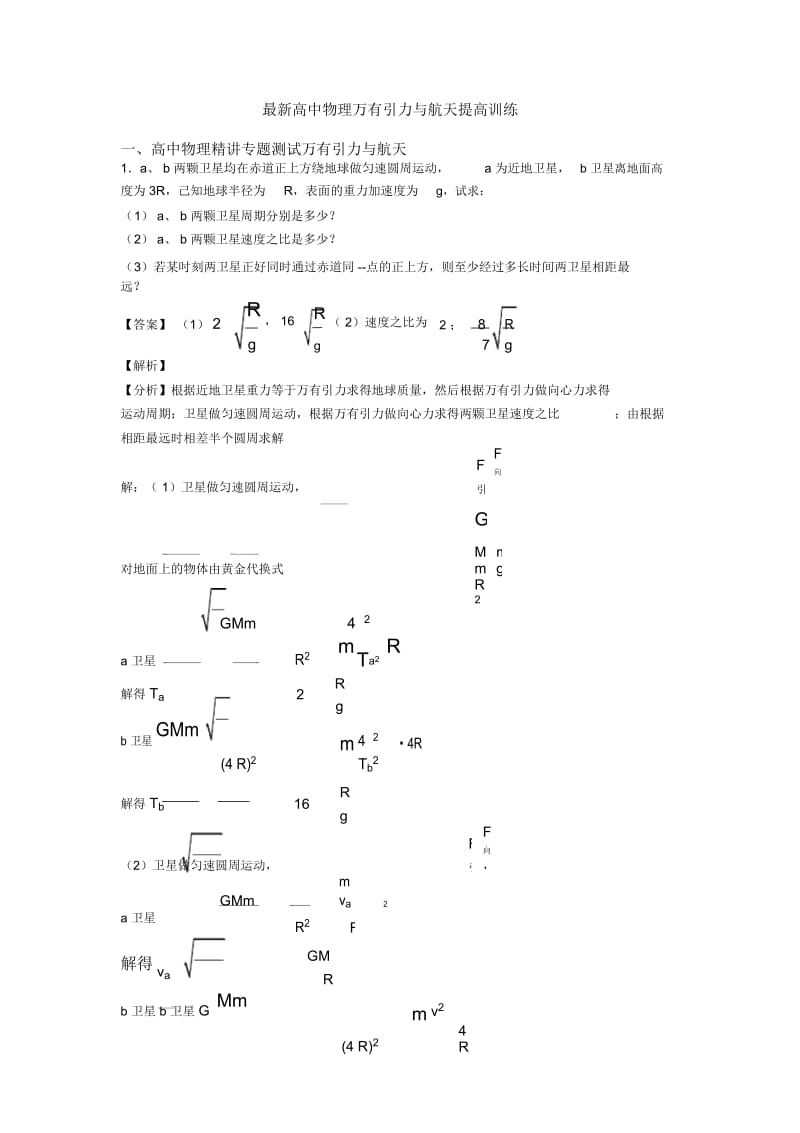 高中物理万有引力与航天提高训练.docx_第1页