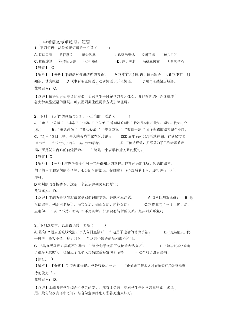 部编中考上学期语文短语专项训练及解析.docx_第1页