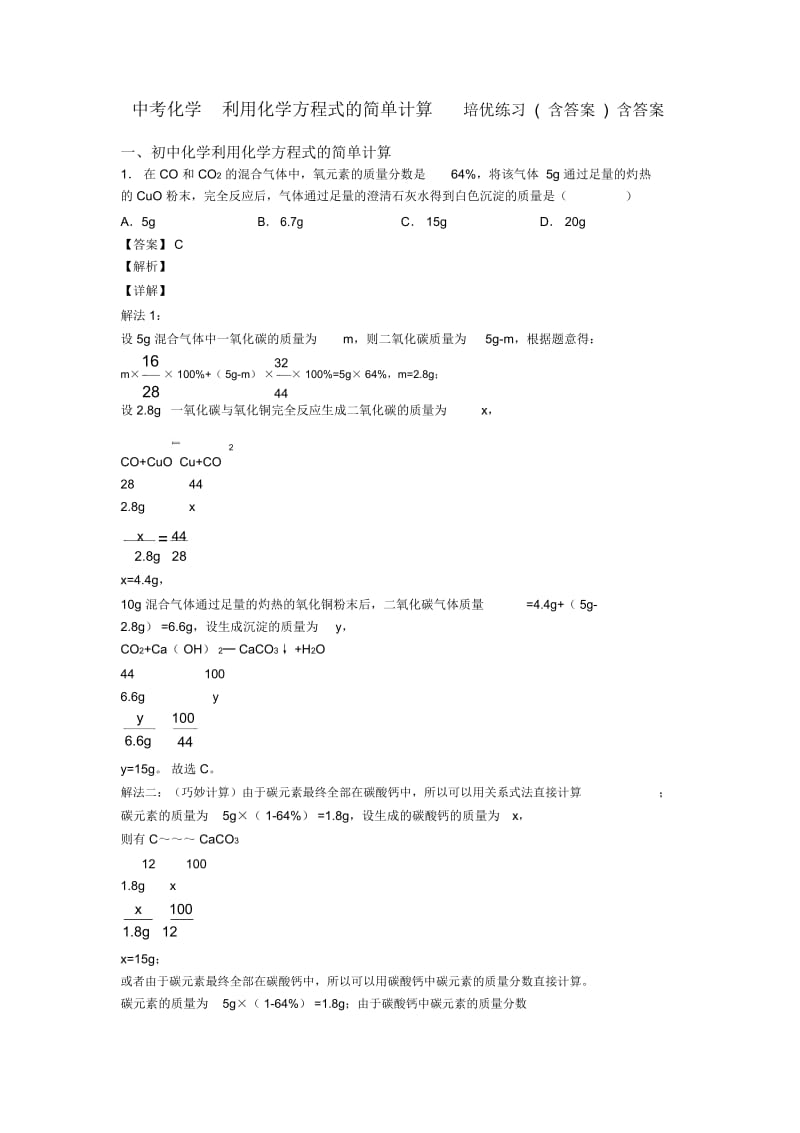 中考化学利用化学方程式的简单计算培优练习(含答案)含答案.docx_第1页