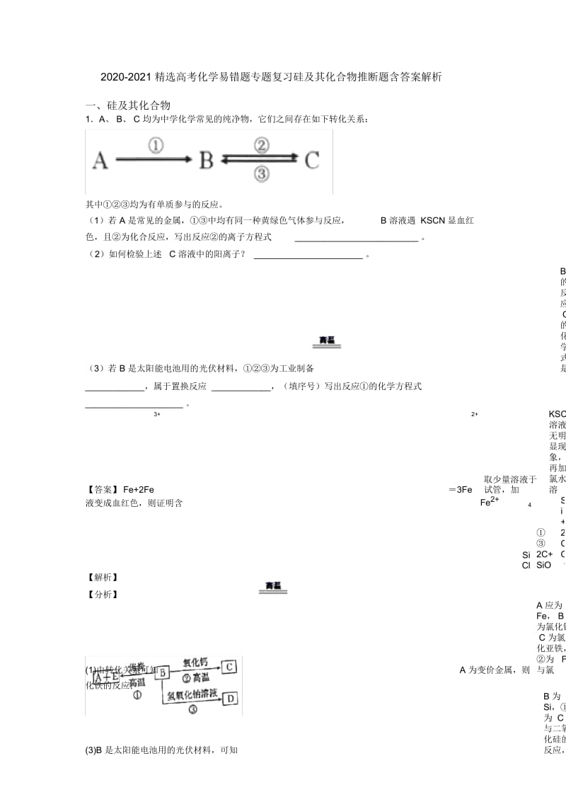 2020-2021精选高考化学易错题专题复习硅及其化合物推断题含答案解析.docx_第1页