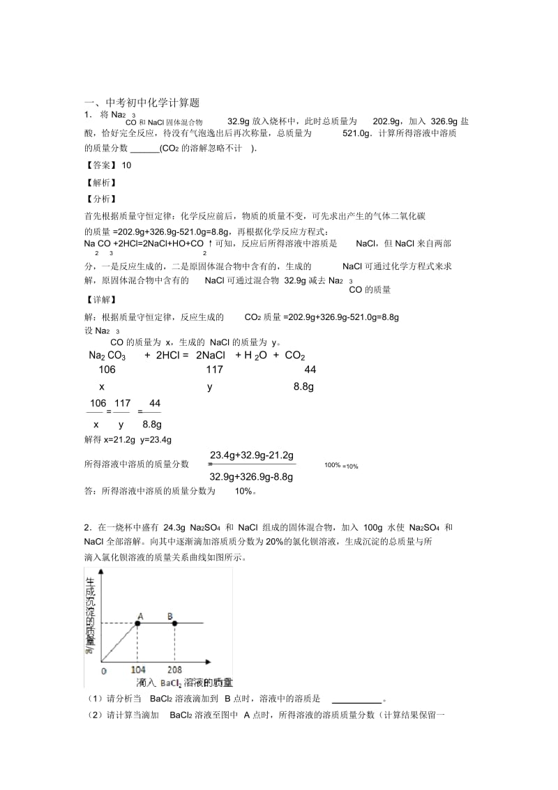 中考化学专题复习计算题的综合题附答案解析.docx_第1页