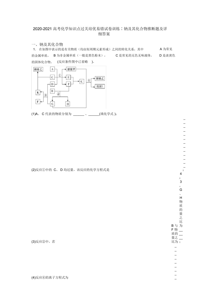 2020-2021高考化学知识点过关培优易错试卷训练∶钠及其化合物推断题及详细答案.docx_第1页