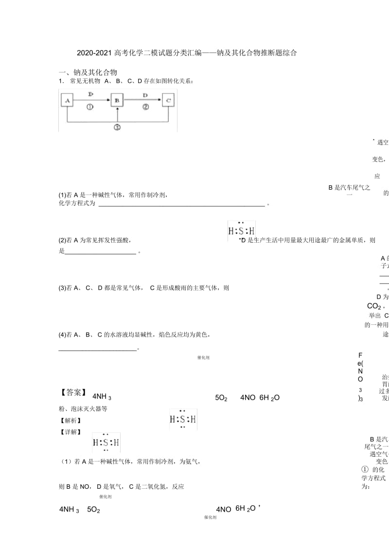 2020-2021高考化学二模试题分类汇编——钠及其化合物推断题综合.docx_第1页