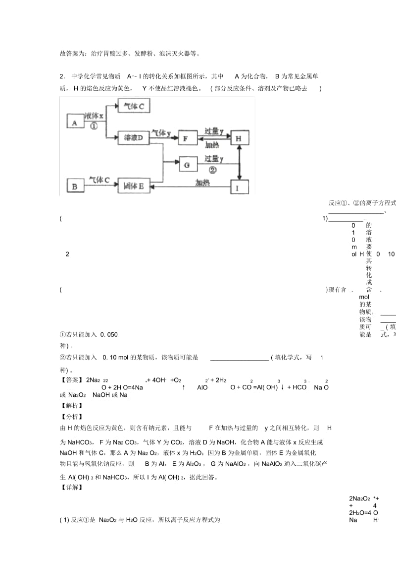 2020-2021高考化学二模试题分类汇编——钠及其化合物推断题综合.docx_第3页