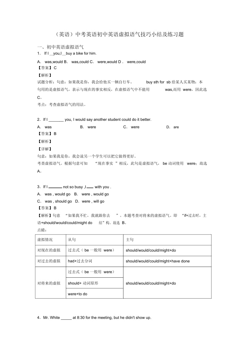 中考英语初中英语虚拟语气技巧小结及练习题.docx_第1页