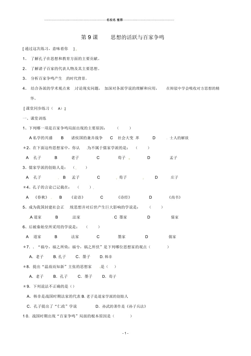 七年级历史上册第9课思想的活跃与百家争鸣同步练习一北师大版.docx_第1页