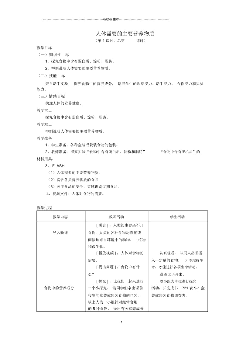 初中七年级生物下册4.9.1人体需要的主要营养物质名师精选教案苏教版.docx_第1页