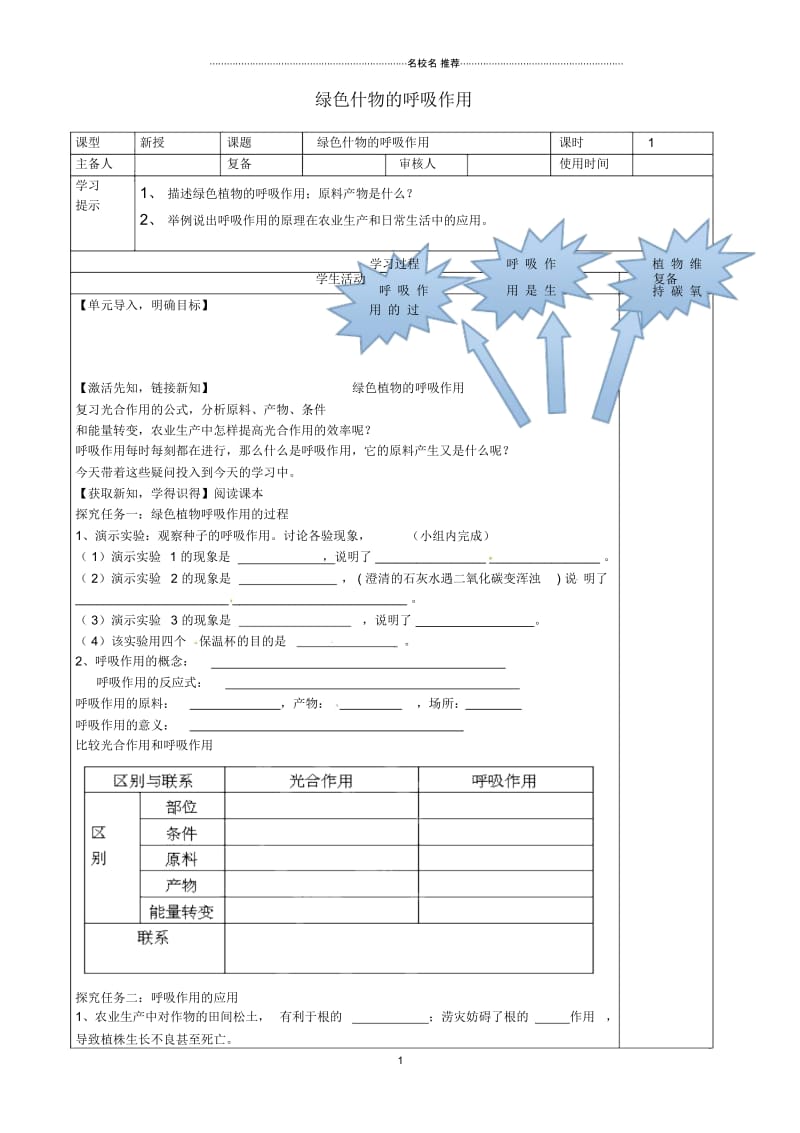 河北省唐山市钱营学校初中七年级生物上册3.5.2绿色植物的呼吸作用名师精编学案(无答案)新人教版.docx_第1页