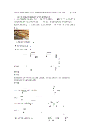 高中物理高考物理万有引力定律的应用解题技巧及经典题型及练习题(含答案).docx