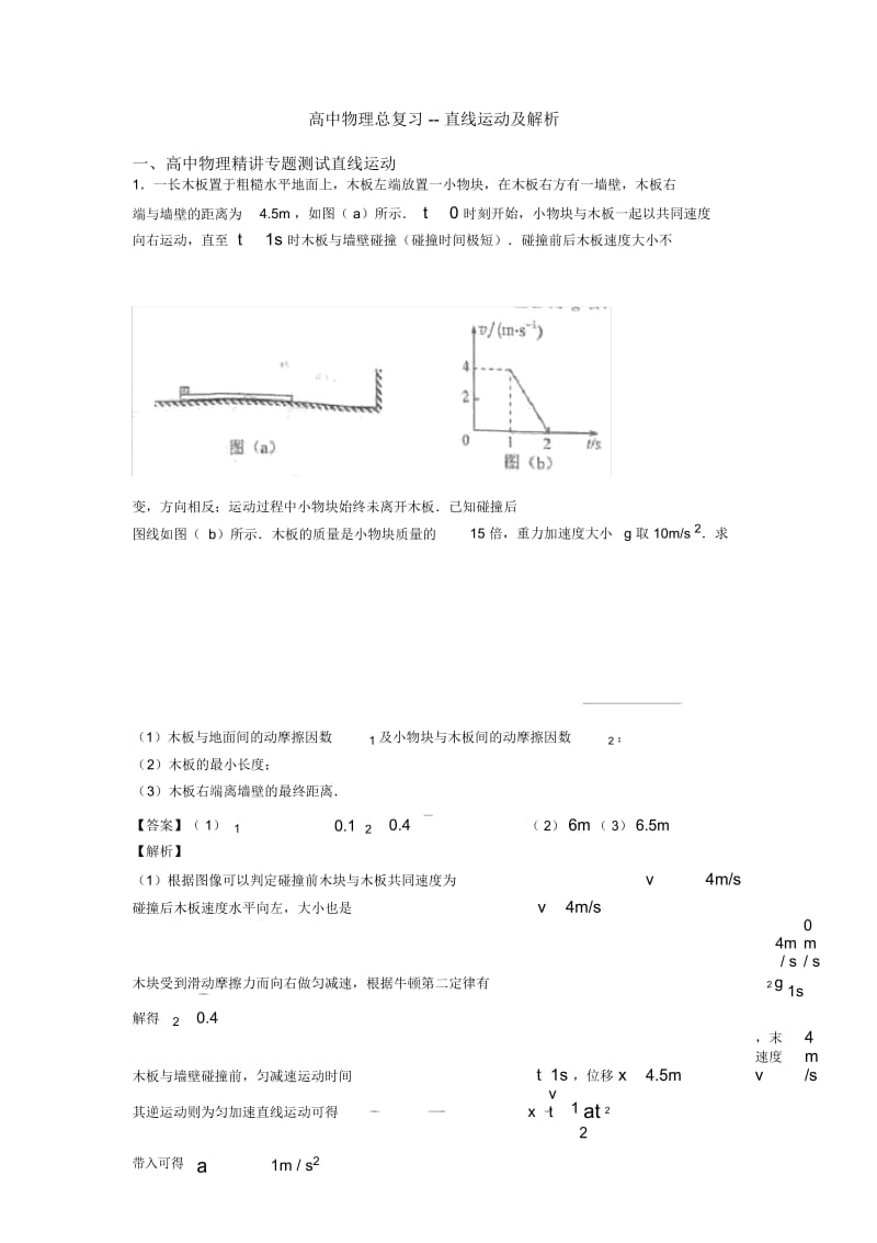 高中物理总复习--直线运动及解析.docx_第1页