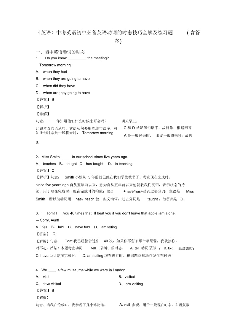 中考英语初中必备英语动词的时态技巧全解及练习题(含答案).docx_第1页