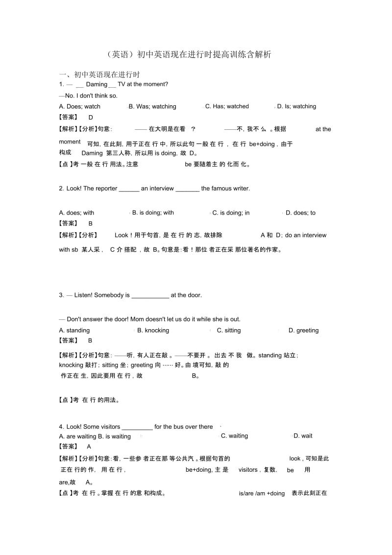 初中英语现在进行时提高训练含解析.docx_第1页