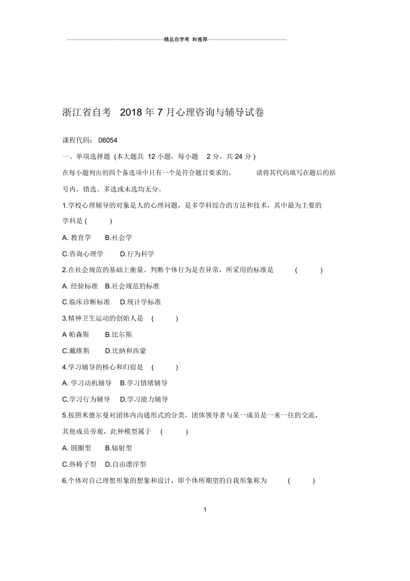 2020年7月浙江自考心理咨询与辅导试卷及答案解析.docx_第1页