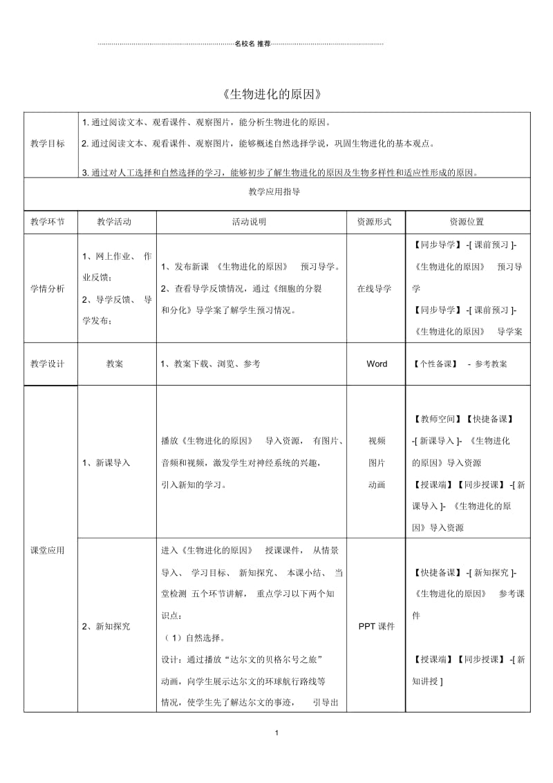 初中八年级生物下册5.1.4生物进化的原因教师教学应用指导(新版)济南版.docx_第1页