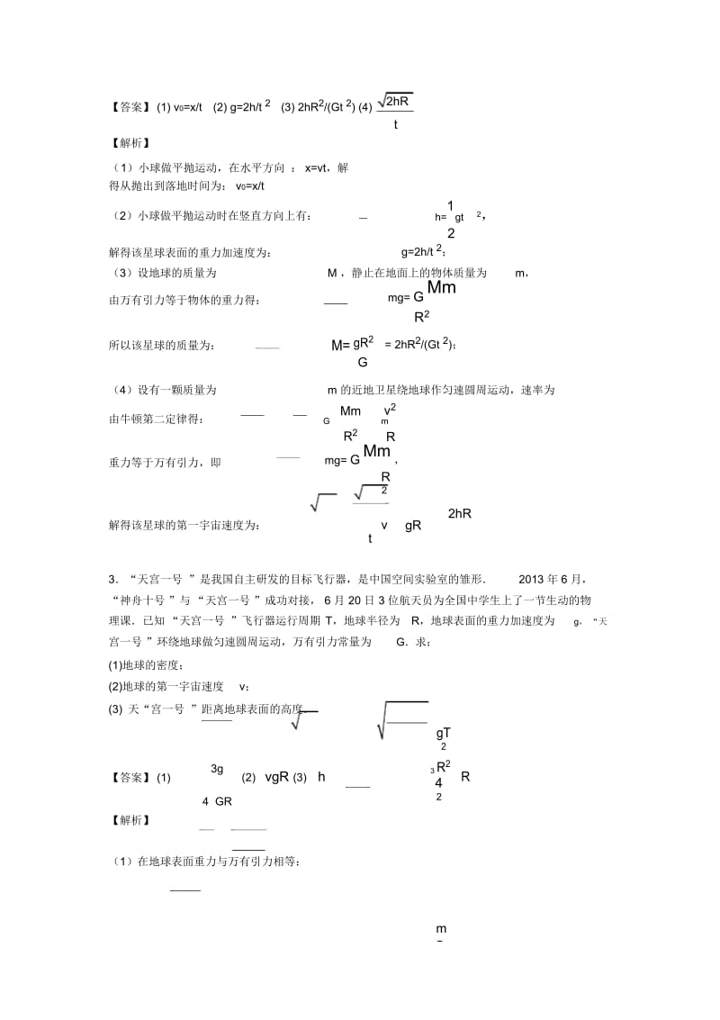 高中物理万有引力与航天(一)解题方法和技巧及练习题及解析.docx_第3页