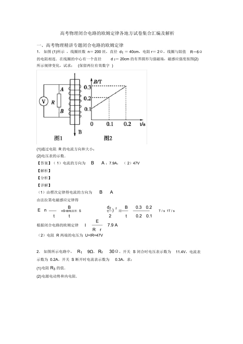 高考物理闭合电路的欧姆定律各地方试卷集合汇编及解析.docx_第1页