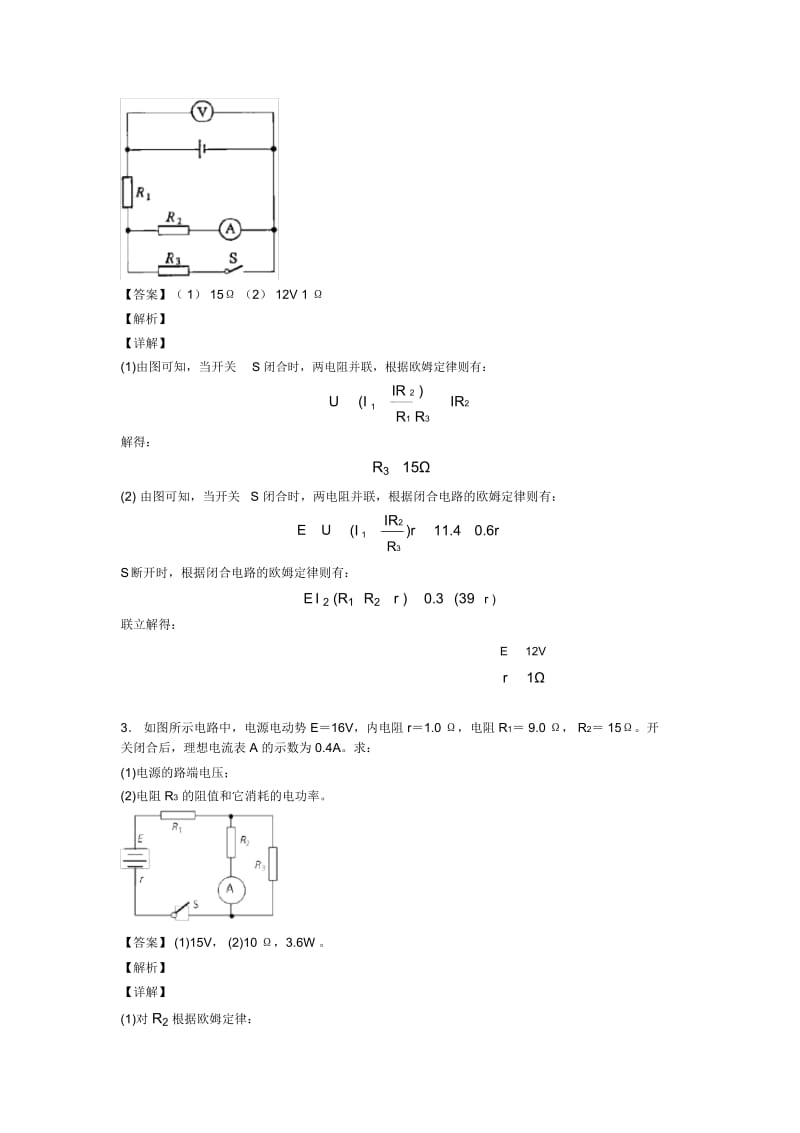 高考物理闭合电路的欧姆定律各地方试卷集合汇编及解析.docx_第2页