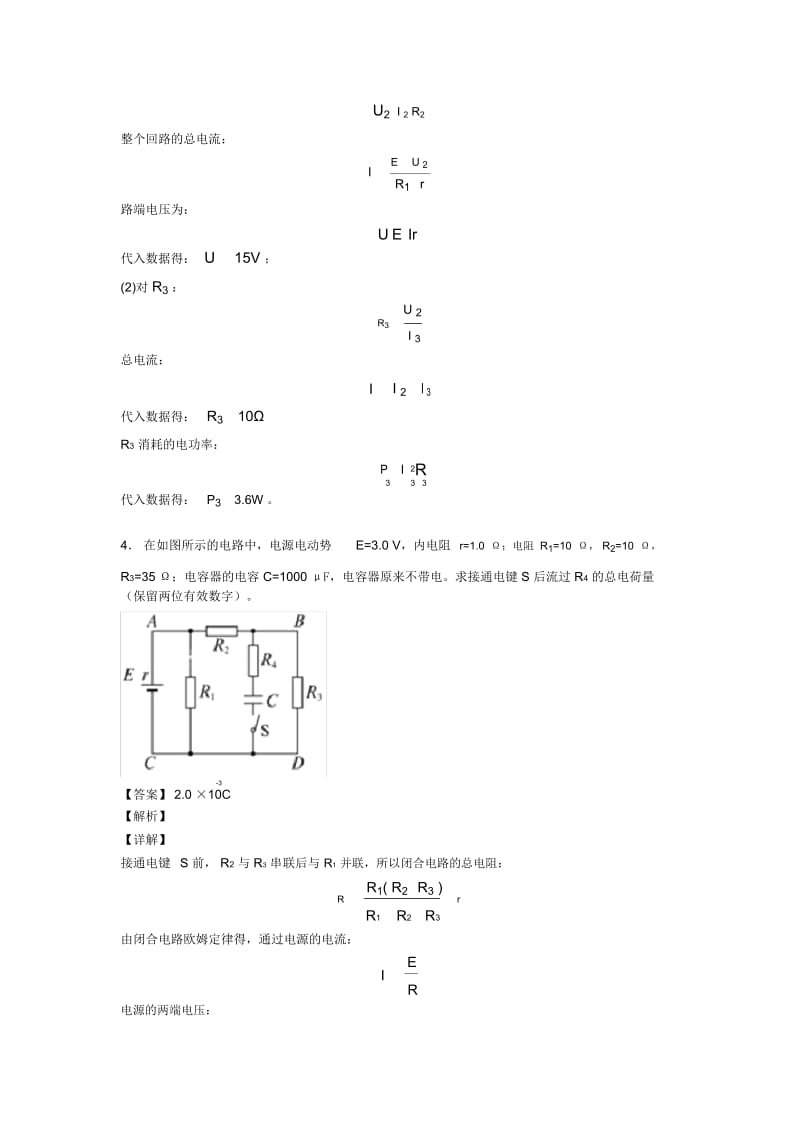 高考物理闭合电路的欧姆定律各地方试卷集合汇编及解析.docx_第3页