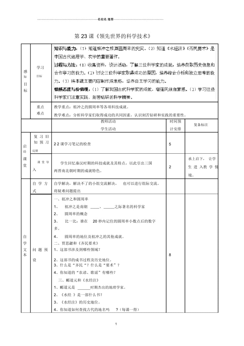 山东省滨州市邹平县实验中学七年级历史上册第23课《领先世界的科学技术》名师教案北师大版.docx_第1页