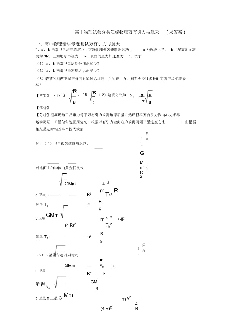 高中物理试卷分类汇编物理万有引力与航天(及答案).docx_第1页