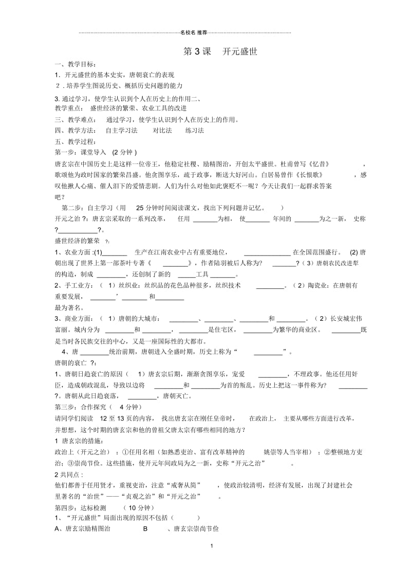 山东省夏津实验中学七年级历史下册第3课开元盛世名师教案新人教版.docx_第1页