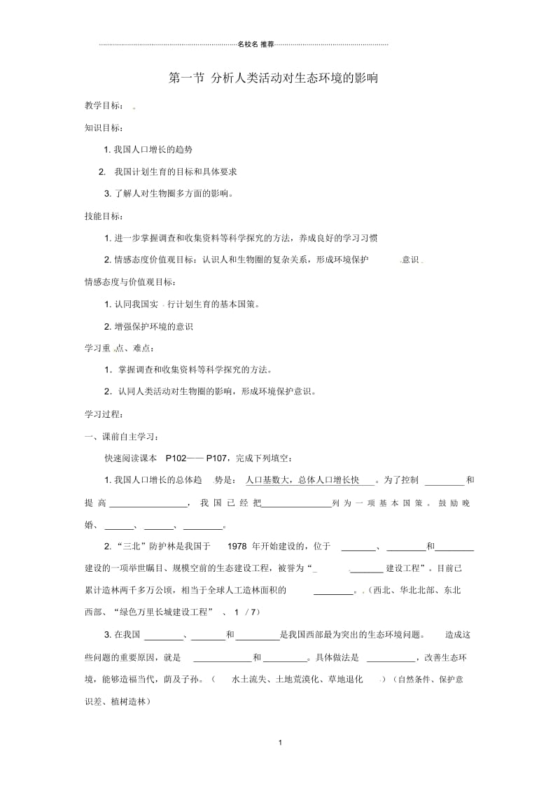 初中七年级生物下册4.7.1分析人类活动对生态环境的影响名师精选教学设计(新版)新人教版.docx_第1页