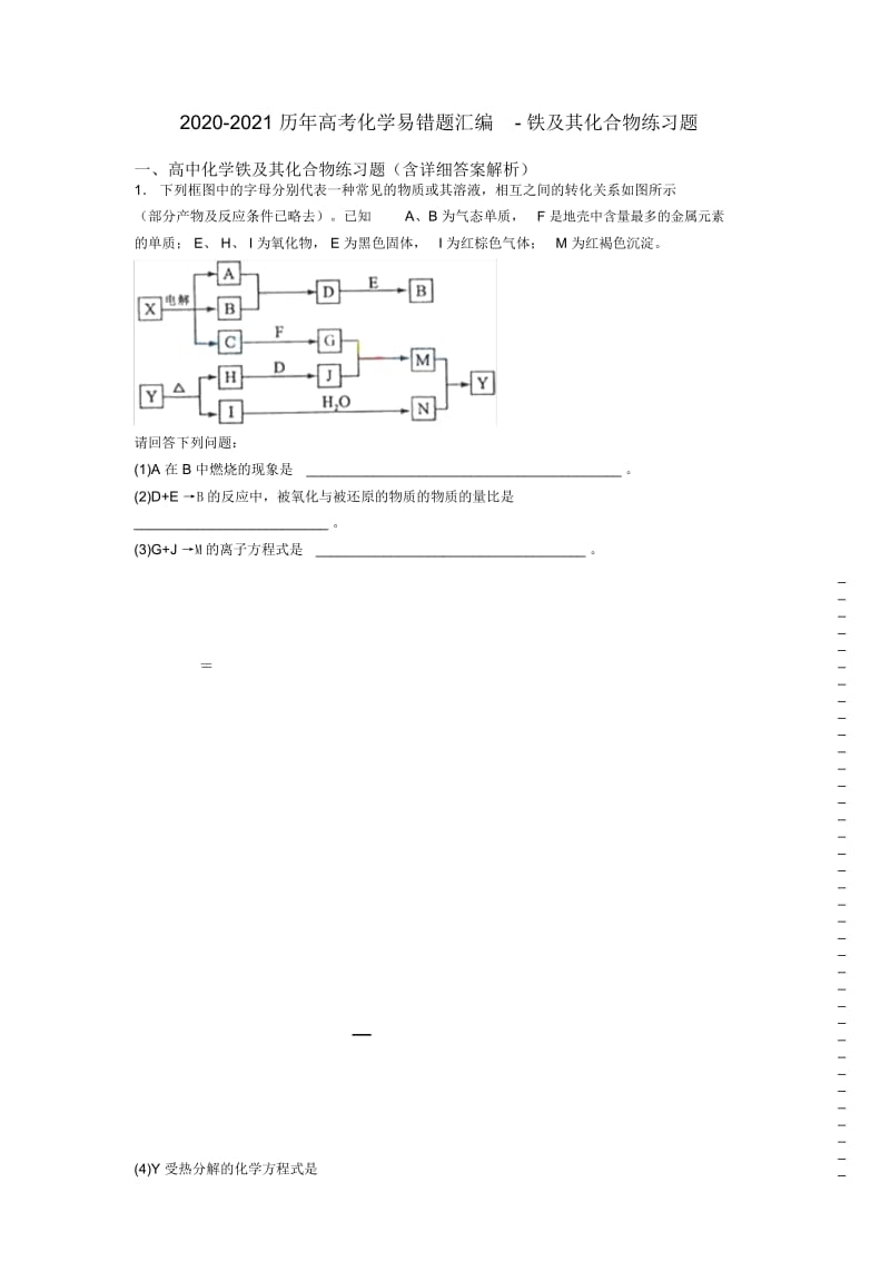 2020-2021历年高考化学易错题汇编-铁及其化合物练习题.docx_第1页