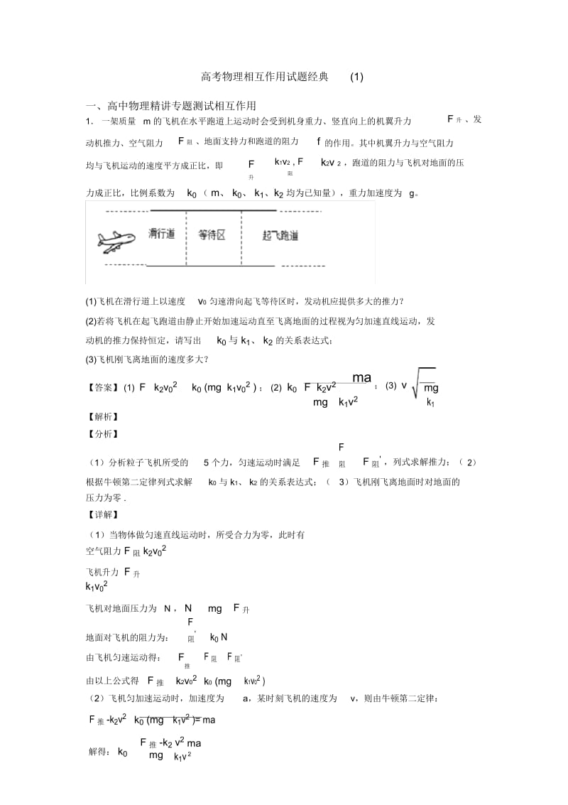 高考物理相互作用试题经典一.docx_第1页