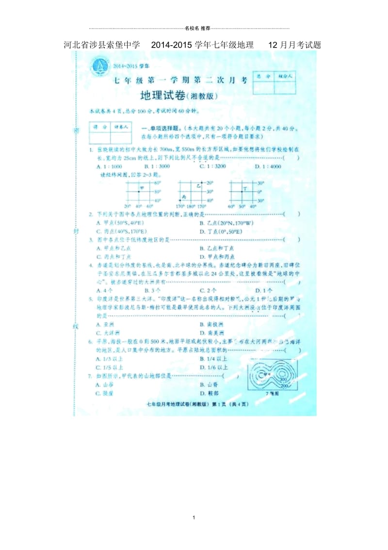 河北省涉县索堡中学七年级地理12月月考试题(扫描版).docx_第1页