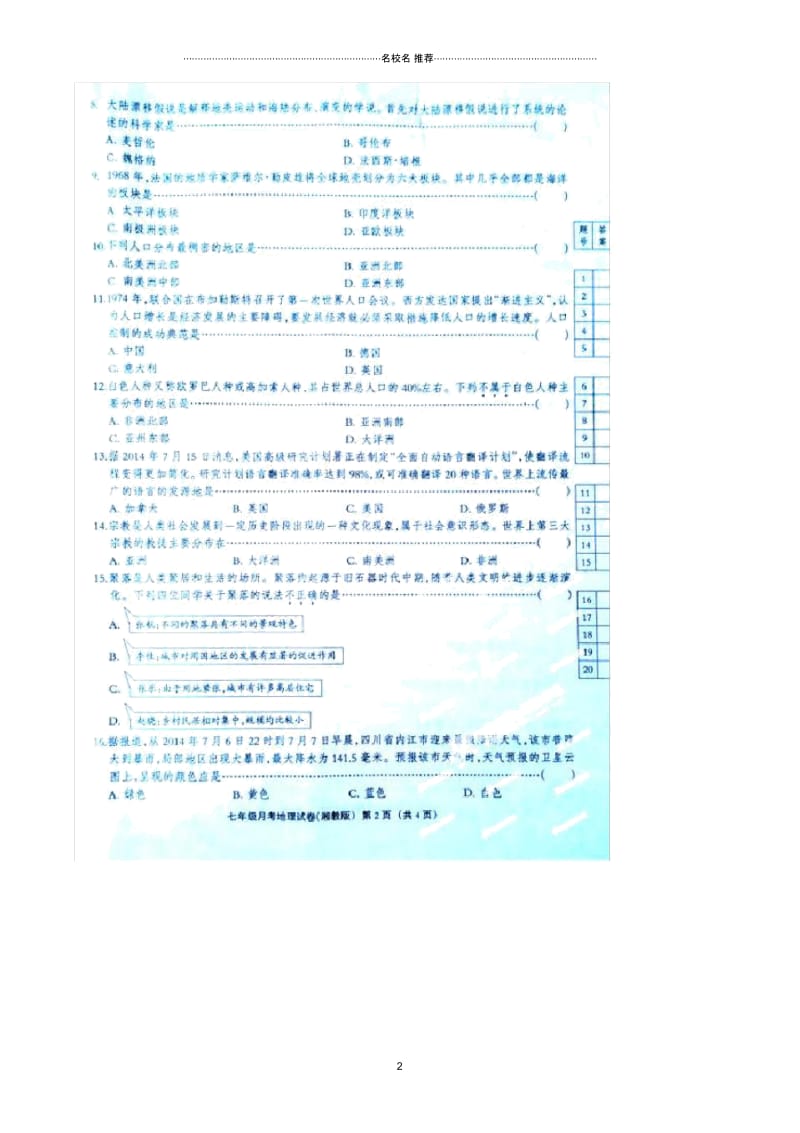 河北省涉县索堡中学七年级地理12月月考试题(扫描版).docx_第2页