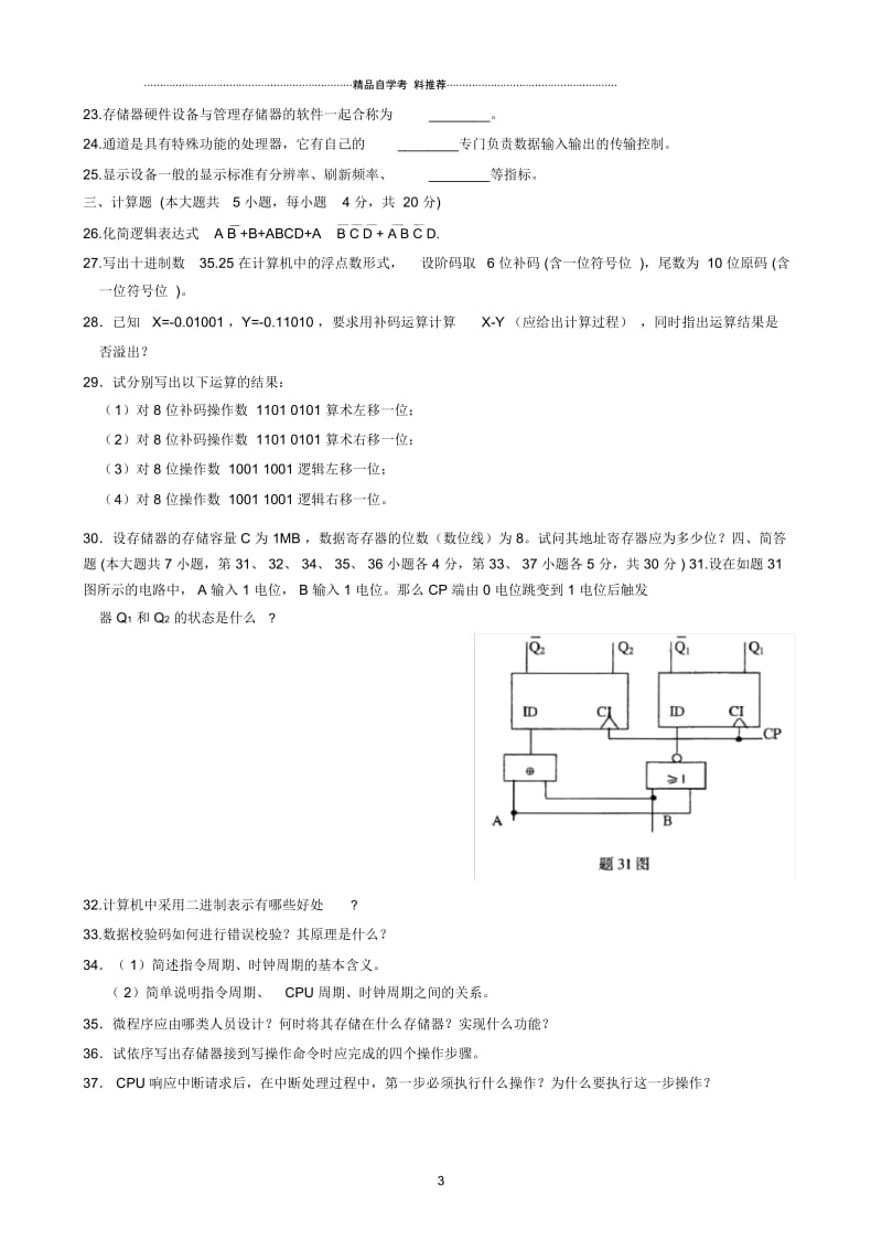 1月全国自学考试计算机原理试题及答案解析.docx_第3页