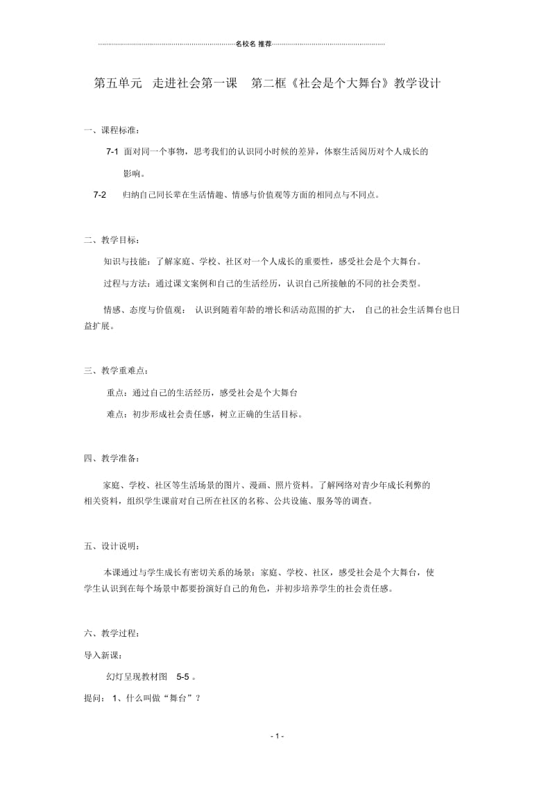 七年级历史下册第五单元第一课第二框《社会是个大舞台》名师教学设计人教新课标版.docx_第1页