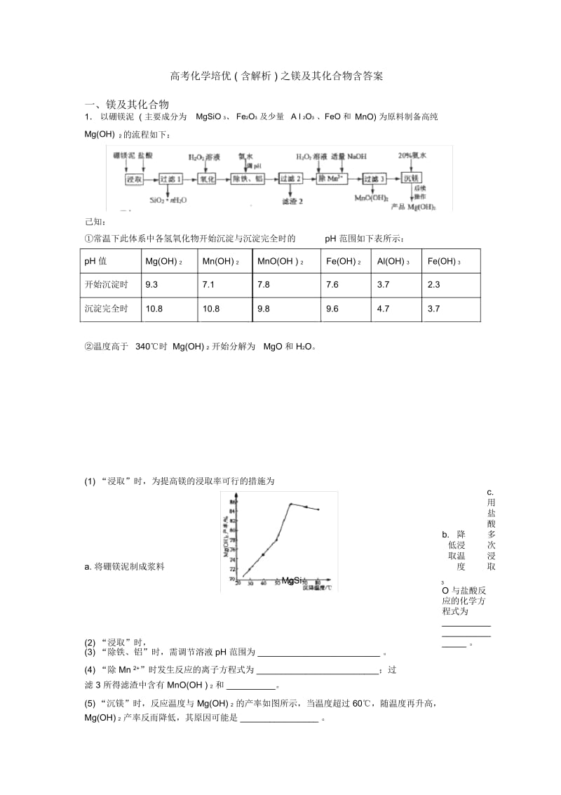 高考化学培优(含解析)之镁及其化合物含答案.docx_第1页