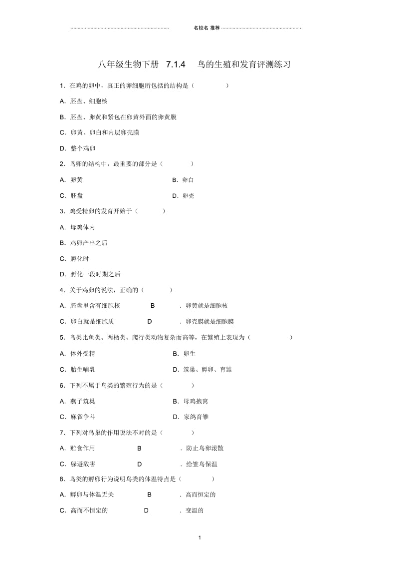 初中八年级生物下册7.1.4鸟的生殖和发育练习(新版)新人教版.docx_第1页