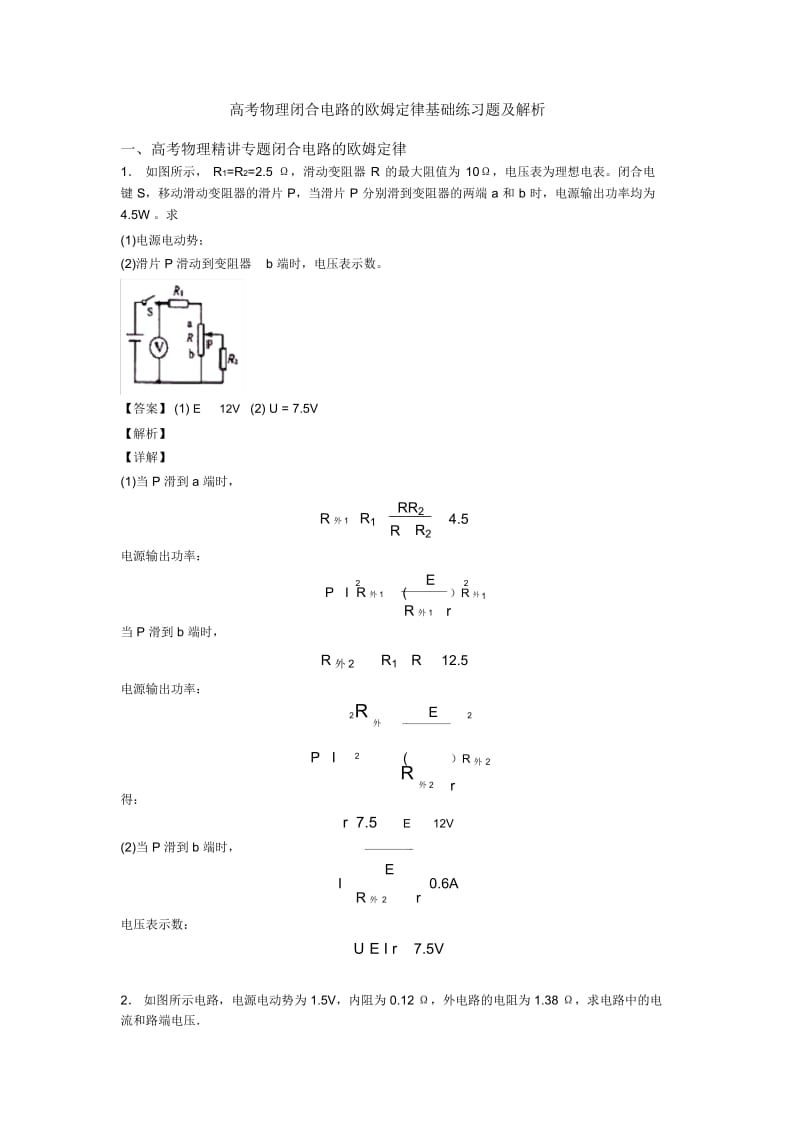 高考物理闭合电路的欧姆定律基础练习题及解析.docx_第1页