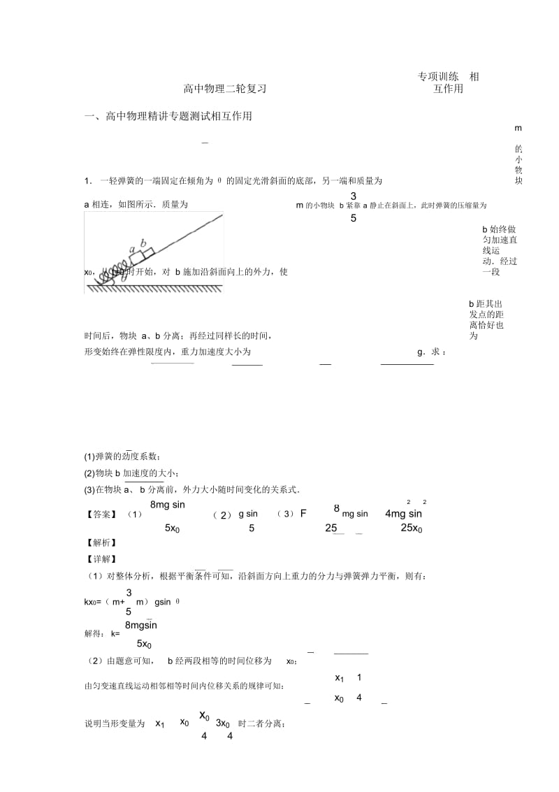 高中物理二轮复习专项训练相互作用.docx_第1页