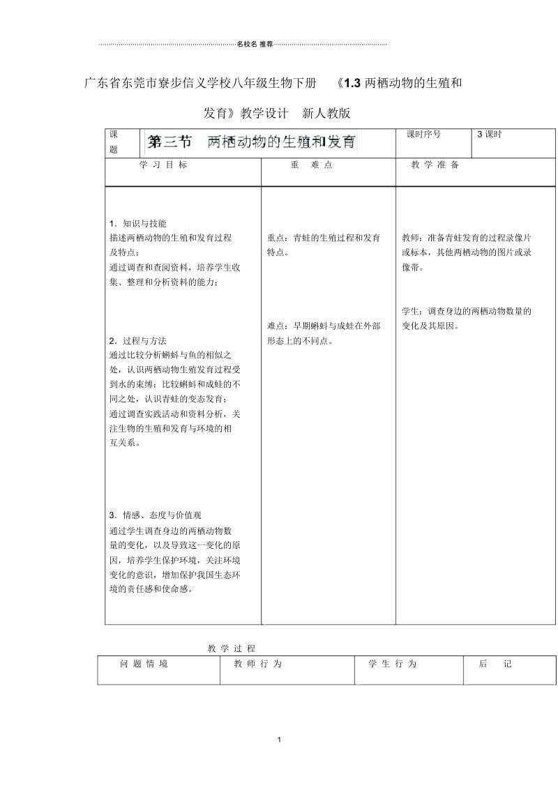 广东省东莞市寮步信义学校初中八年级生物下册《1.3两栖动物的生殖和发育》名师精选教学设计新人教版.docx_第1页