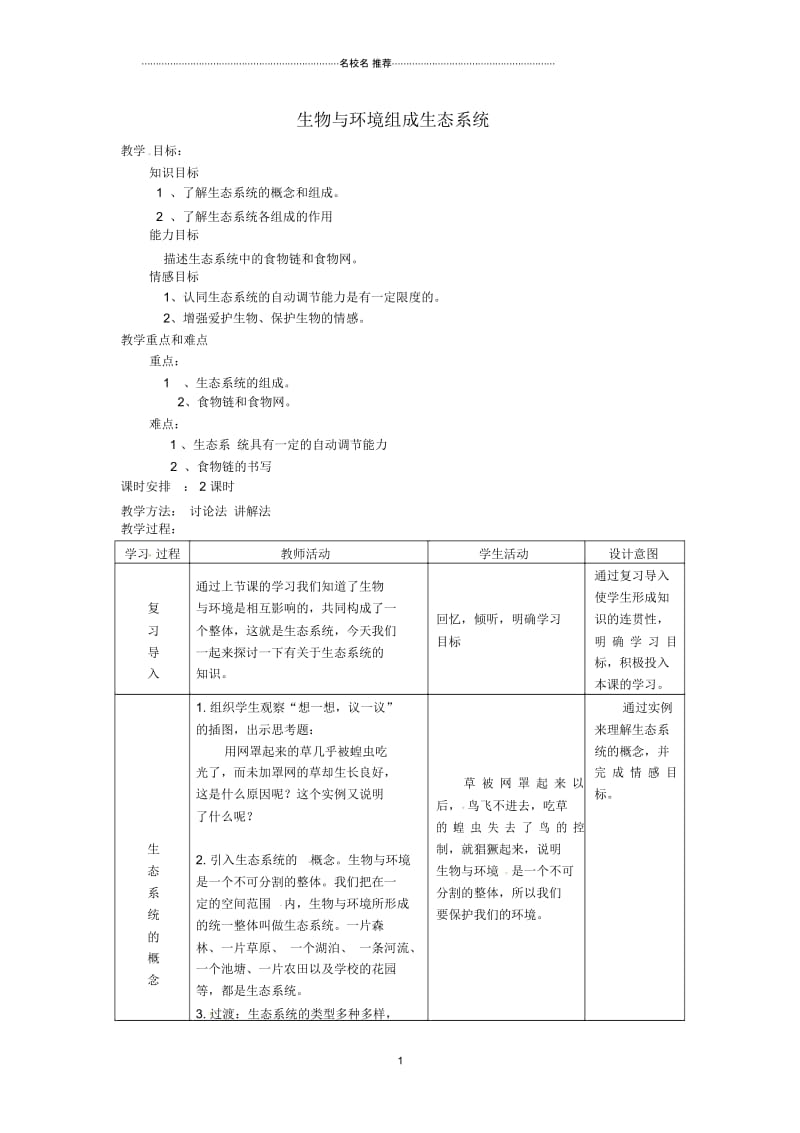 云南省师范大学五华区实验中学初中七年级生物上册1.2.2生物与环境组成生态系统名师精选教案(新版)新人.docx_第1页