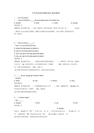 中考英语副词解析版汇编及解析.docx