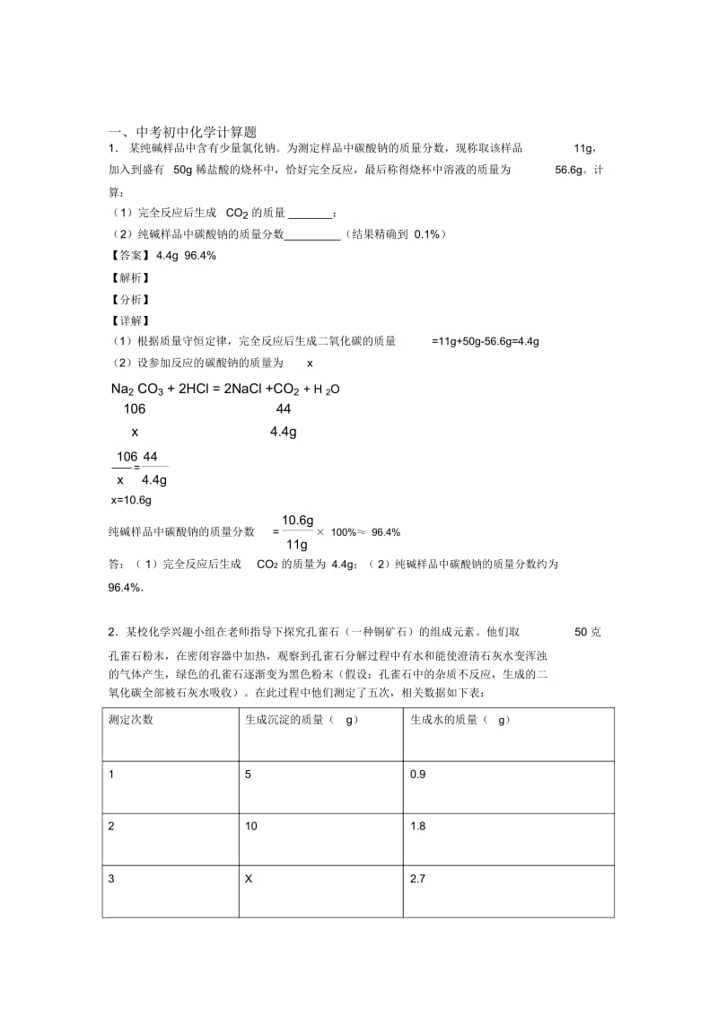 2020-2021备战中考化学复习《计算题》专项综合练习附详细答案.docx_第1页