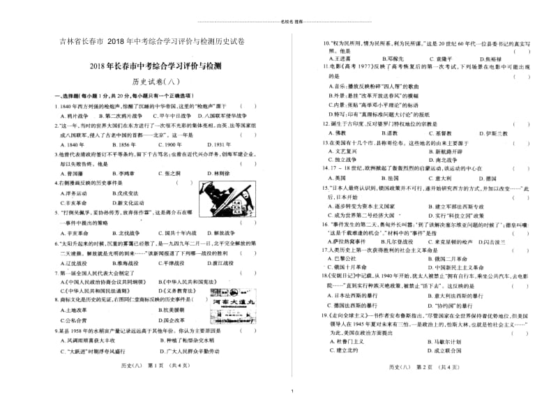 吉林省长春市中考历史综合学习评价与检测试卷八扫描版.docx_第1页